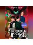 Фаусто Грин - Книжные черви 3