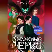 Постер книги Книжные черви 3