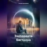 Постер книги Экспонента Бастиона