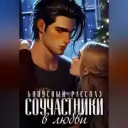 Постер книги Соучастники в любви. Бонусный рассказ