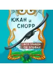 Юлия Сереброва - Юкан и Снорр