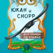 Постер книги Юкан и Снорр