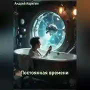 Постер книги Постоянная времени