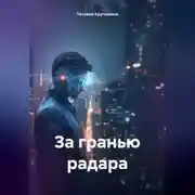Постер книги За гранью радара