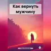 Постер книги Как вернуть мужчину
