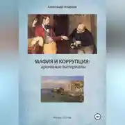 Постер книги Мафия и коррупция: архивные материалы