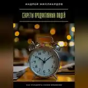Постер книги Секреты продуктивных людей. Как управлять своим временем