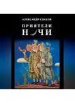 Александр Спахов - Приятели ночи