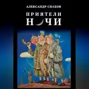 Постер книги Приятели ночи