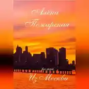 Постер книги Из Москвы