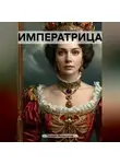 Татьяна Викентьева - ИМПЕРАТРИЦА
