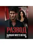 Саяна Горская - Развод. Бывшая моего мужа