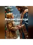 Элина Дейна - Рождественское чудо