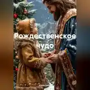 Постер книги Рождественское чудо