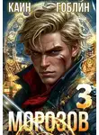 Каин - Морозов. Книга 3