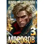 Постер книги Морозов. Книга 3