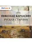 Николай Карамзин - Руская старина