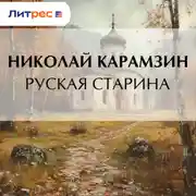 Постер книги Руская старина