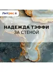 Надежда Тэффи - За стеной