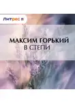 Максим Горький - В степи