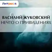 Постер книги Нечто о привидениях