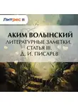 Аким Волынский - Литературные заметки. Статья III. Д. И. Писарев