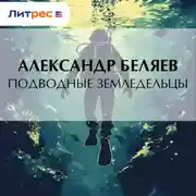 Постер книги Подводные земледельцы