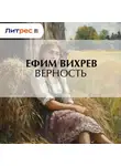 Ефим Вихрев - Верность