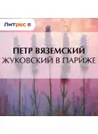  Петр Вяземский - Жуковский в Париже