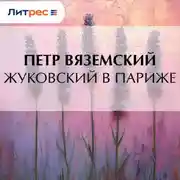 Постер книги Жуковский в Париже