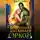 Яна Уварова - Похищенная для главаря орков