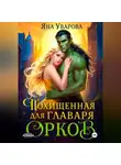 Яна Уварова - Похищенная для главаря орков