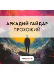 Аркадий Гайдар - Прохожий