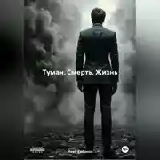 Постер книги Туман. Смерть. Жизнь.