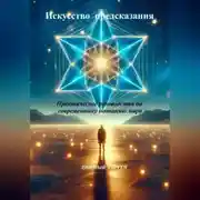 Постер книги Искусство предсказания