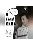 Сергей Ткачев - Я съел деда