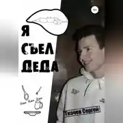 Постер книги Я съел деда