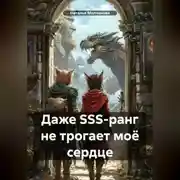 Постер книги Даже SSS-ранг не трогает моё сердце