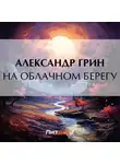 Александр Грин - На облачном берегу