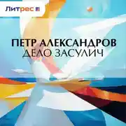 Постер книги Дело Засулич
