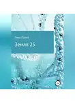Лина Палей - Земля 25