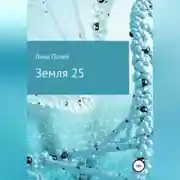 Постер книги Земля 25