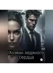 Даниэль Кирштейн - Хозяин ледяного сердца