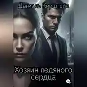 Постер книги Хозяин ледяного сердца