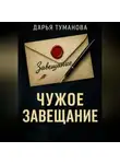 Дарья Туманова - Чужое завещание