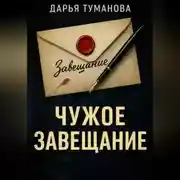 Постер книги Чужое завещание