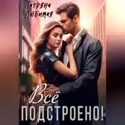 Постер книги Измена? Все подстроено!