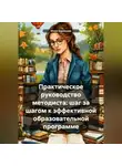 Инна Баринова - Практическое руководство методиста: шаг за шагом к эффективной образовательной программе