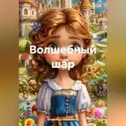 Постер книги Волшебный шар