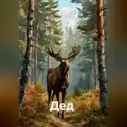 Постер книги &quot; Дед &quot;